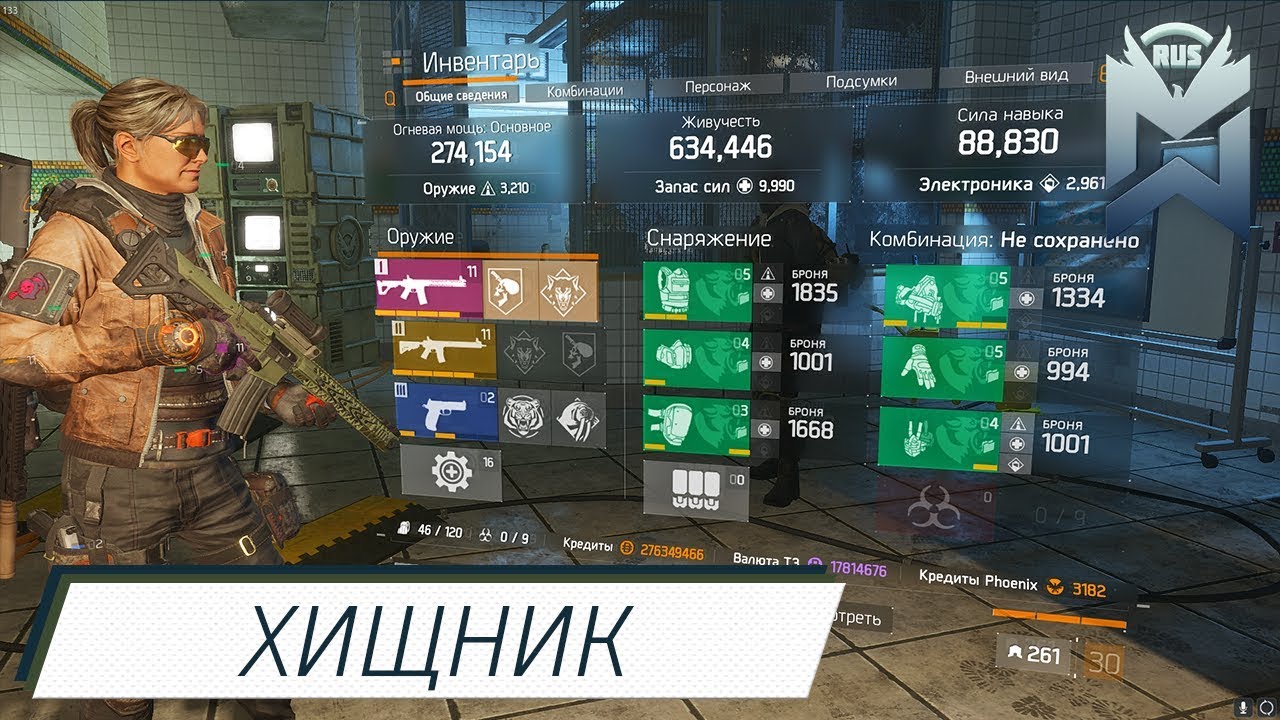 The Division | Хищник 9000 стамины для Рубежа