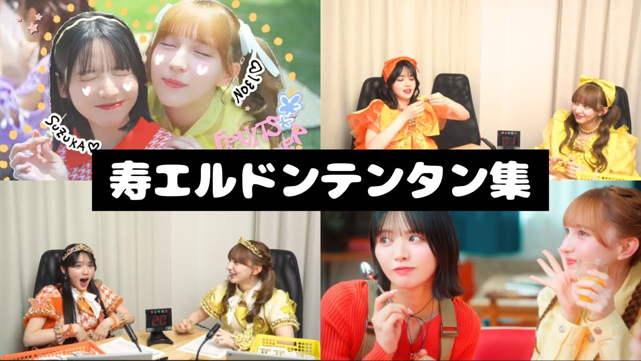 FRUITS ZIPPER 寿エル ドンテンタン集