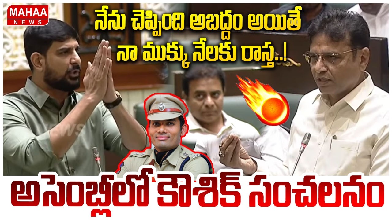 నేను చెప్పింది అబద్దం అయితే నా ముక్కు నేలకు రాస్త.! MLA Kaushik Reddy Sensationa Speech In Assembly