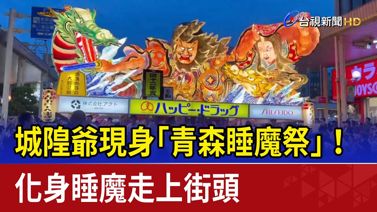 城隍爺現身「青森睡魔祭」！ 化身睡魔走上街頭