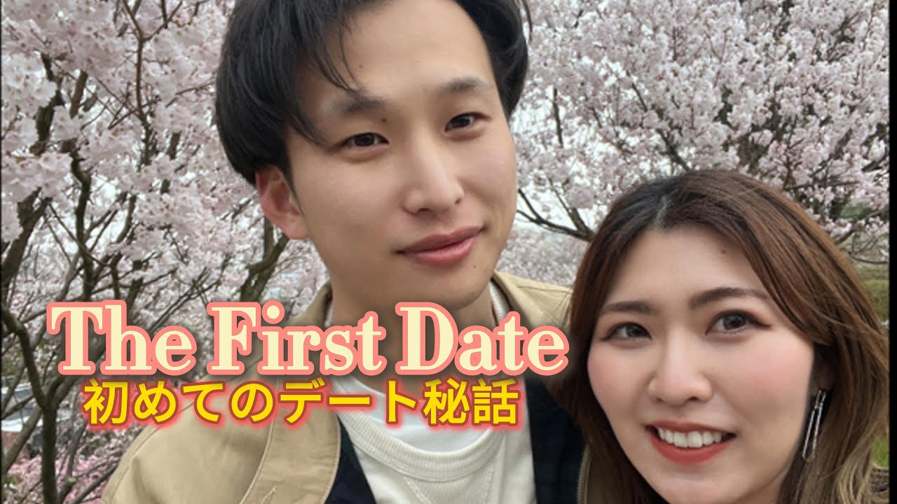 初めてのデート秘話