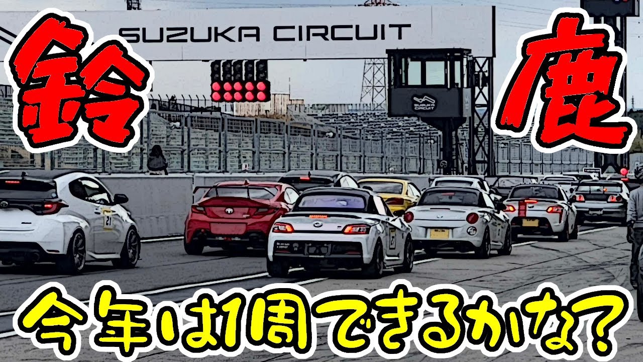 【鈴鹿サーキット】今年も200馬力なコペンたちで全開走行してきた　｜　TAKASU研修走行会2024 in SUZUKA