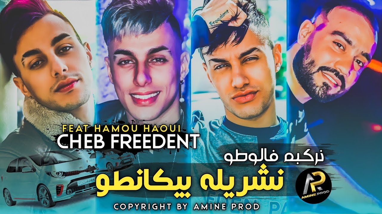Cheb Freedent 2023 - نركبه فالوطو نشريله بيكانطو • Nachrilah Picanto ( Ft Hamo Haoui Succès Tik Tok