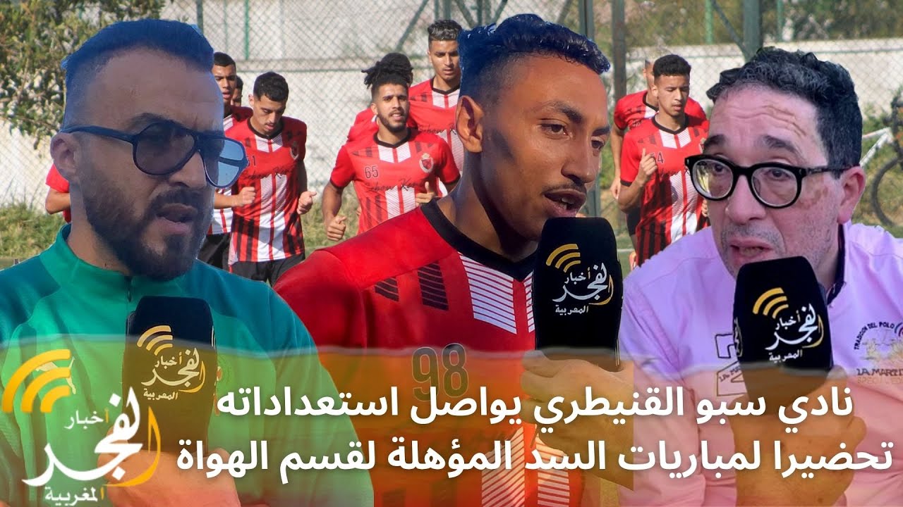 نادي سبو القنيطري يواصل استعداداته تحضيرا لمباريات السد المؤهلة للقسم الوطني الثاني هواة