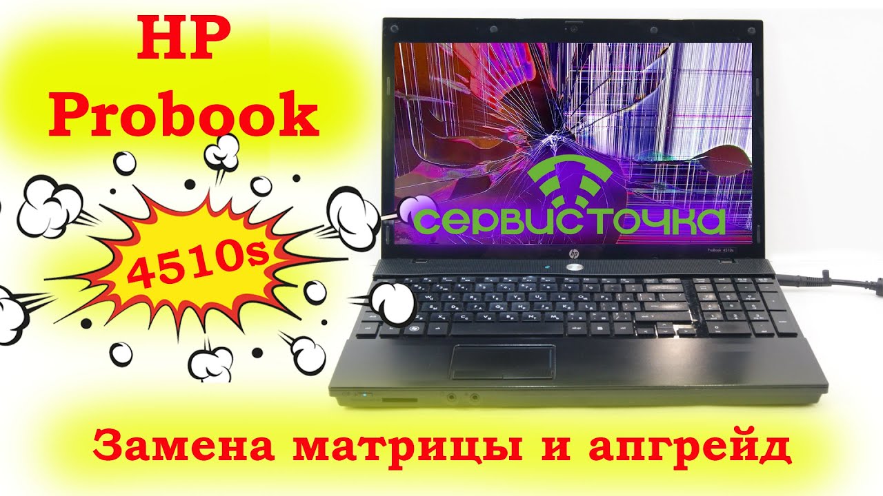 HP Probook 4510s. Апгрейд и замена матрицы.