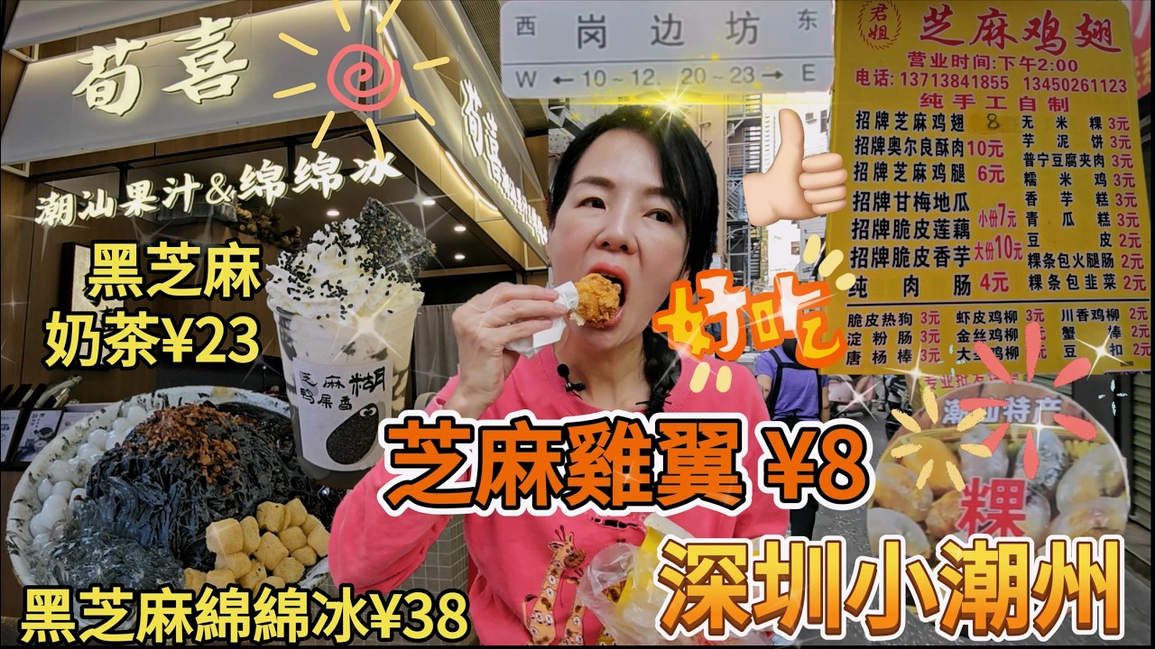 深圳小潮州🤩赤尾崗邊坊😎君姐芝麻雞翼¥8🌸深圳福田福星路崗邊村😇深圳地鐵7號線赤尾站D出口🥳荀喜▪️潮汕甜湯綿綿冰🤩黑芝麻綿綿冰¥38😋黑芝麻奶茶¥23😊深圳福田中航城君尚購物中心B區🌸