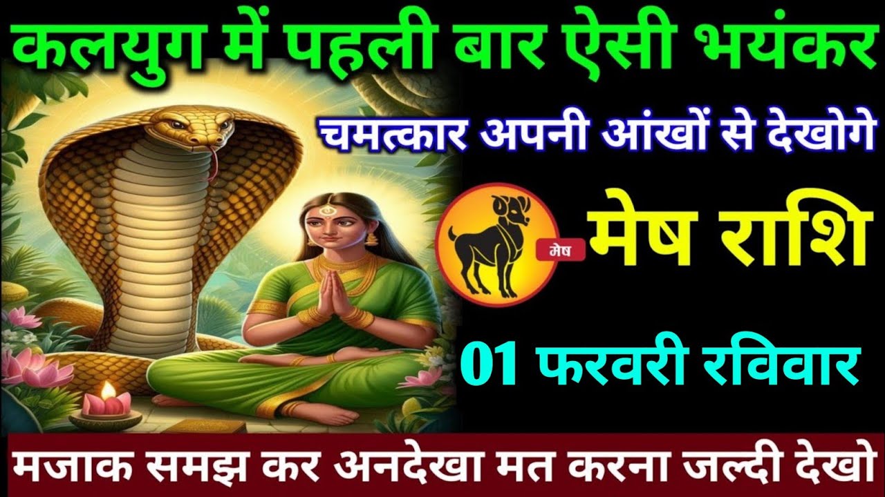मेष राशि वालों 29 जनवरी गुरुवार अब कलयुग में पहली बार ऐसी भयंकर चमत्कार होगा#mesh#rashifal 