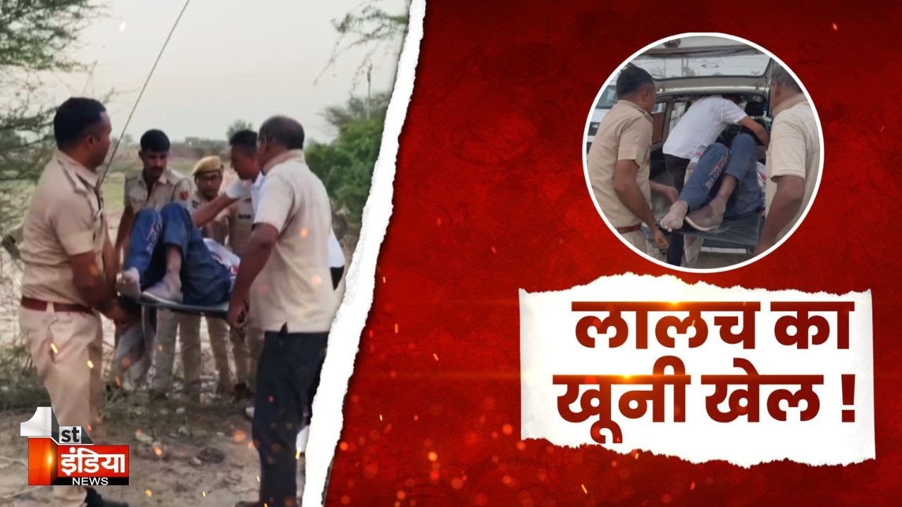लालच का खूनी खेल ! 50 लाख रुपयों के खातिर अपनों के हत्यारे को ही भगाया | Triple Murder Case