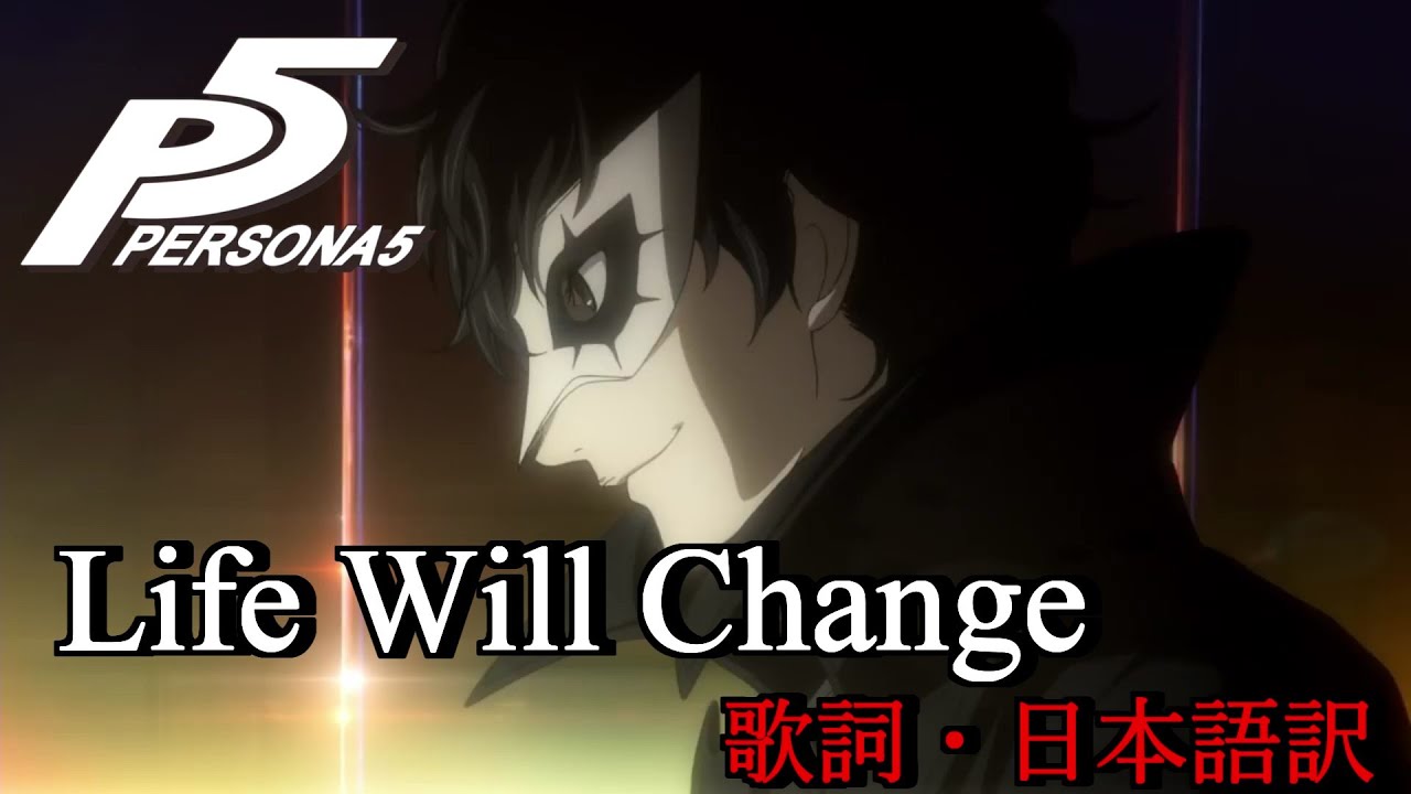 【ペルソナ5】Life Will Change(歌詞・日本語訳付き)