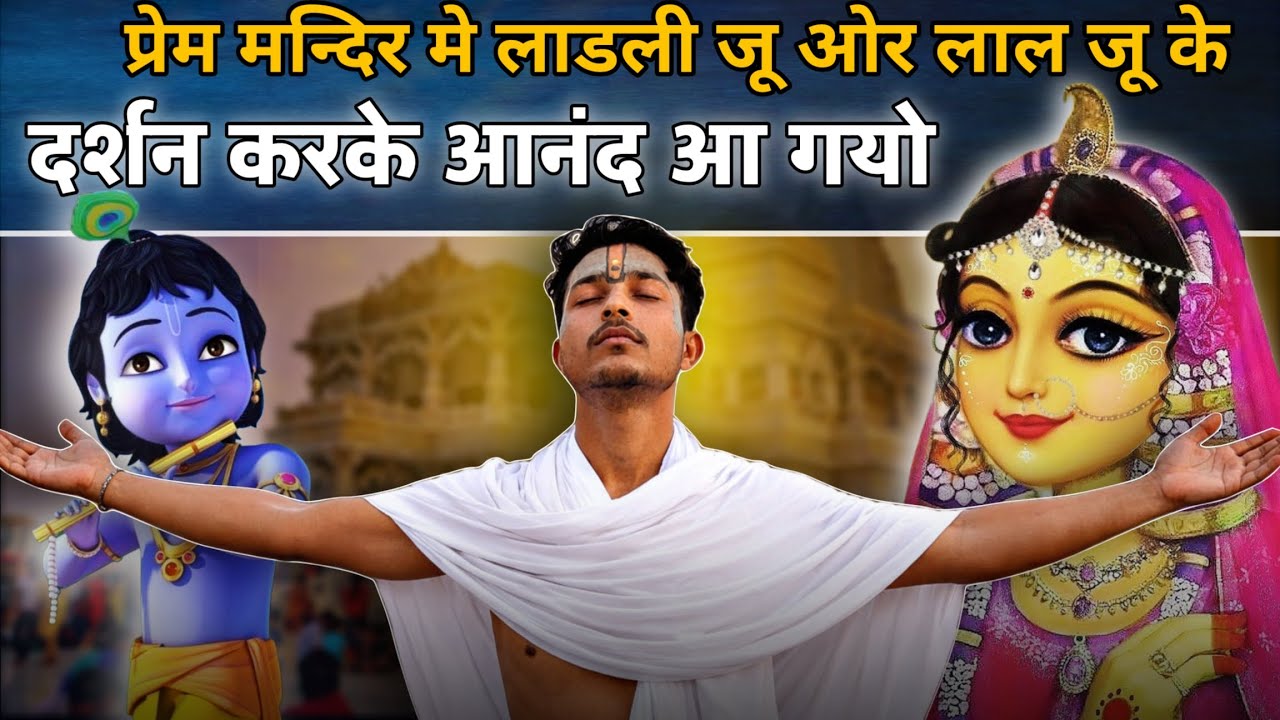 लाडली जू ओर लाल जू के भव्य दर्शन?🥰Vrindavan Prem Mandir Darshan!
