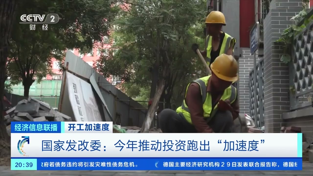 [经济信息联播]开工加速度 国家发改委：今年推动投资跑出&ldquo;加速度&rdquo;| 财经风云