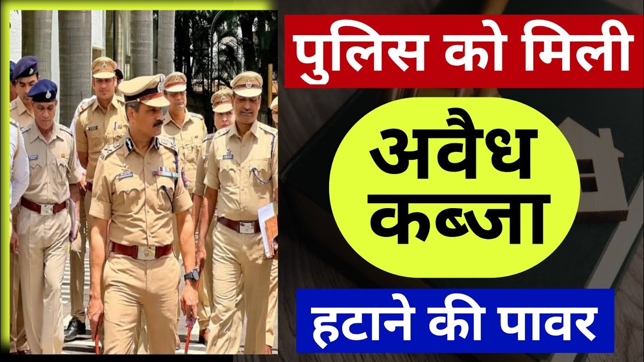 अवैध कब्जा पुलिस भी हटवा सकती है? और इलाज भी करेगी | कब्ज़ा हटवाये | अवैध कब्जा कानून | BNSS | Law