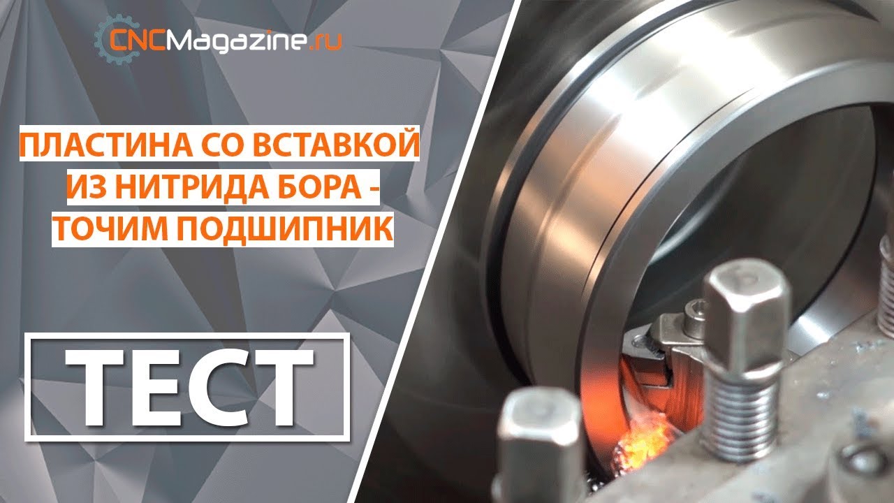 Расточка обоймы подшипника пластиной Gesac WNGA080408-3 BHC125P со вставками из нитрида бора