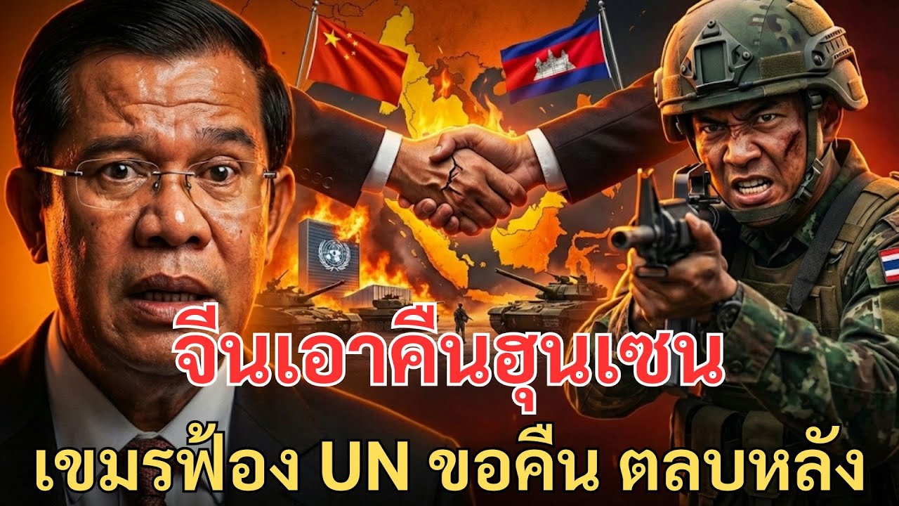 #ด่วน จีนเอาคืนฮุนเซน! เขมรฟ้อง UN ขอคืน ตลบหลังไทยเติมอาวุธ อินโดกำราบมาเลย์!