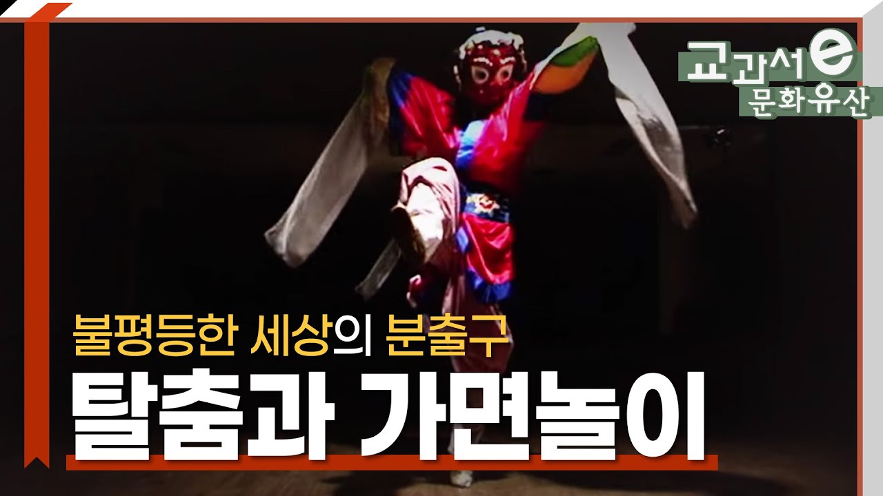 평등하지 않던 세상의 분출구, 탈춤과 가면놀이[Talchum, The outlet of an unequal world](ENG SUB) | KOREA