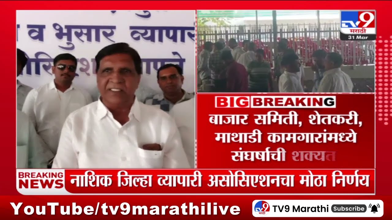 Nashik Breaking | नाशिक जिल्हा व्यापारी असोसिएशनचा मोठा निर्णय : tv9 Marathi