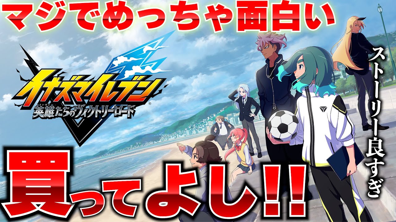 イナイレのシリーズ初めて遊んだけどこんなに面白いのか･･･ストーリーモードが特にやべぇ！おすすめゲーム！【PS5/スイッチ2/PC】『イナズマイレブン 英雄たちのヴィクトリーロード 』