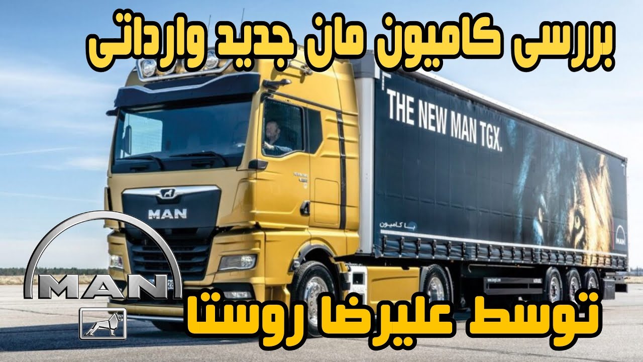 بررسی کامیون مان وارداتی 🧐🧐 توسط علیرضا روستا