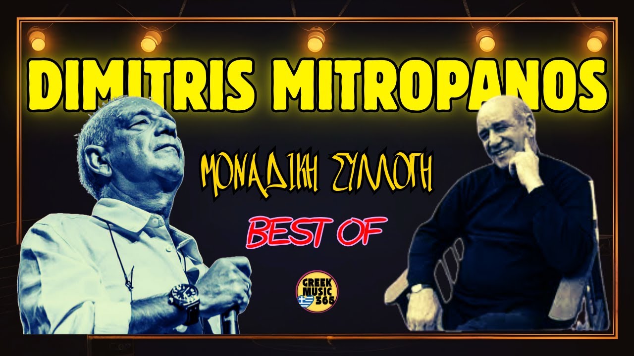 🎤 Δημήτρης Μητροπάνος – Τα Καλύτερα Τραγούδια | Best Of Non-Stop Mix | GreekMusic365