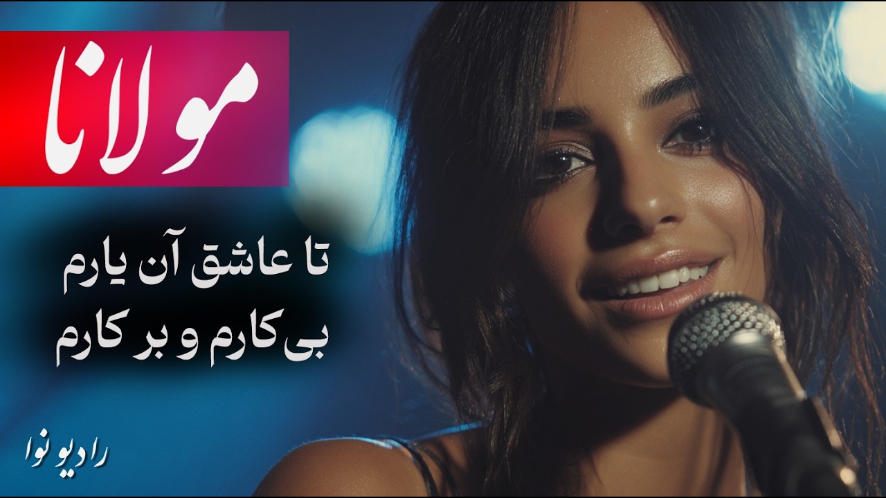 تا عاشق آن یارم، بیکارم و بر کارم (شاهکار مولانا) با صدای عالی