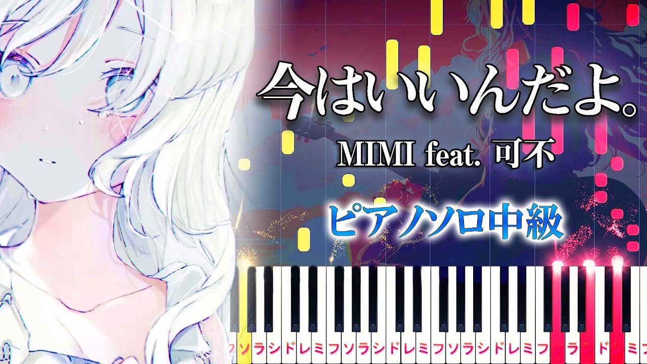 【楽譜あり】今はいいんだよ。/MIMIfeat. 可不（ピアノソロ中級）【ピアノアレンジ楽譜】