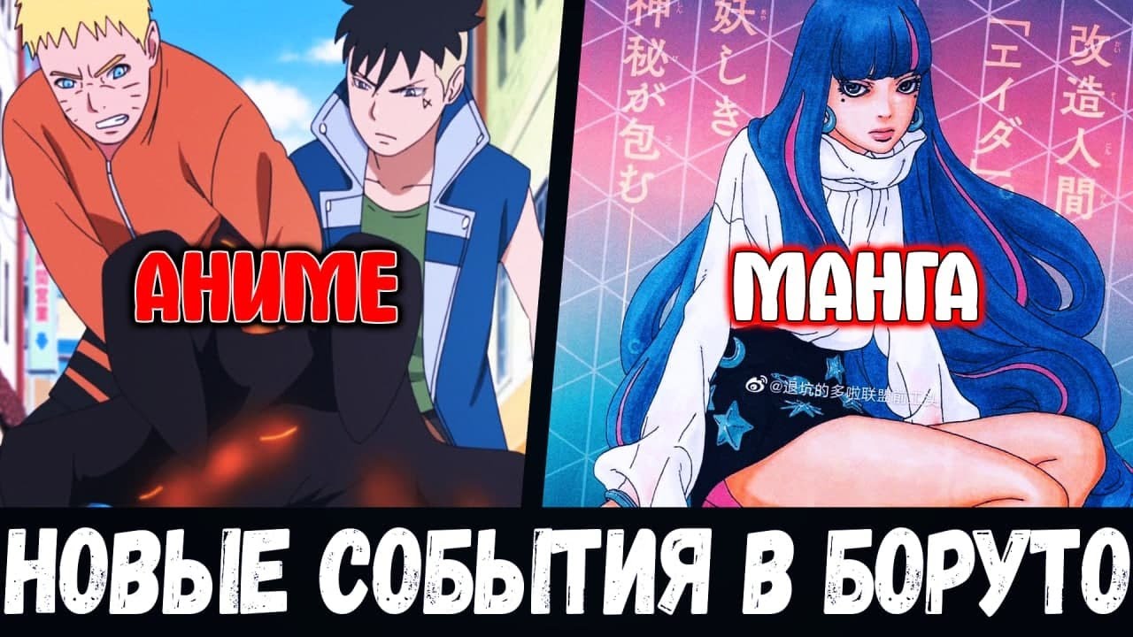 ОБЗОР БОРУТО: 195 СЕРИЯ АНИМЕ | 57 ГЛАВА МАНГИ