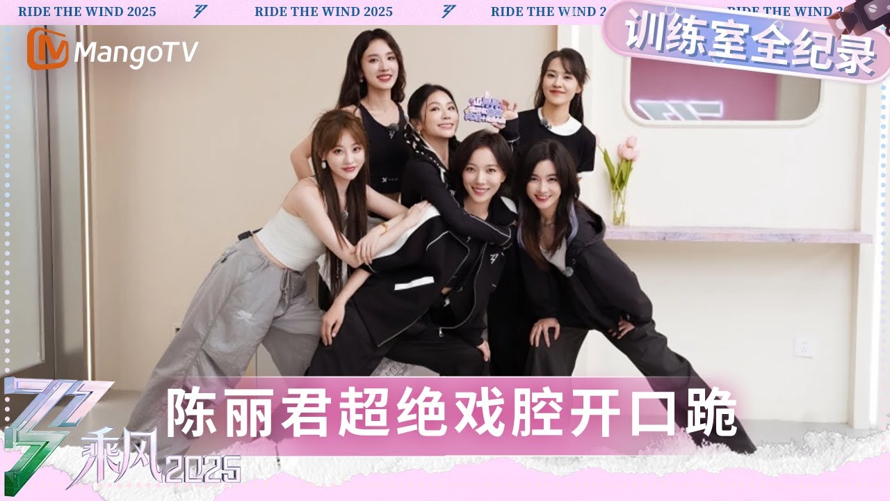 【训练室全纪录】第4期：陈丽君超绝戏腔开口跪 李晟超燃高音火力全开 | 乘风2025 | Ride the Wind 2025