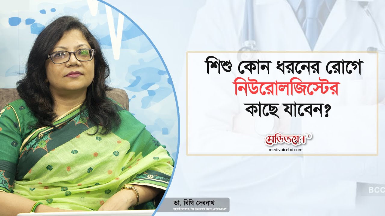 শিশু কোন ধরনের রোগে নিউরোলজিস্টের কাছে যাবেন? | Dr. Bithi Debnath | Medivoice Health