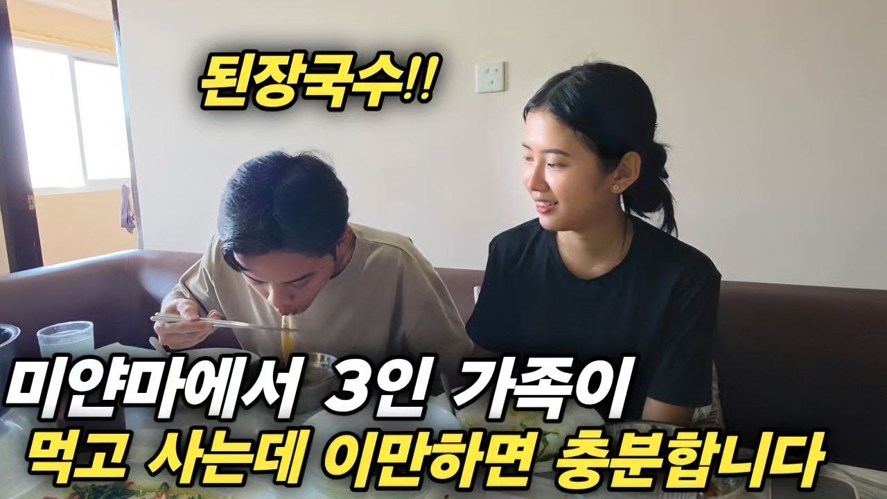 미얀마에서 3인 가족이 먹고 사는데 이만하면 충분합니다 - 저희는 하루 10만짯(업로드 기준 일 환율 37000원)으로 생활비를 정했습니다 - 생각보다 처남이 잘 먹는데요?