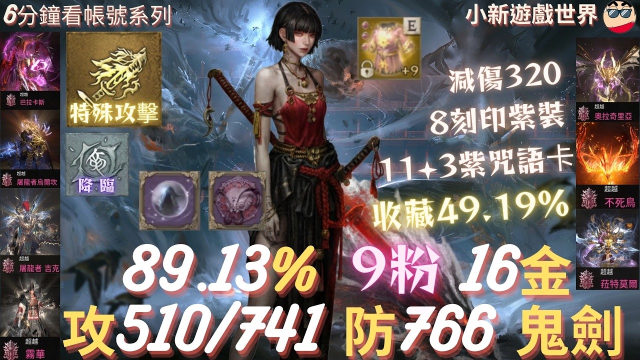 【天堂W】【粉色專區】 89.13%、9粉、16金【最高攻命510/741】【防766、減傷320、抗暈213%】、1金滿7技、火/水、8刻印紫裝、收藏49.19%、+9祝燦爛鬥士T、鬼劍EP.902