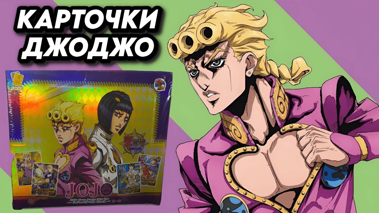 КАРТОЧКИ ПО АНИМЕ ДЖОДЖО / OPENING JOJO COLLECTION CARDS BOX  / GOLDEN WING