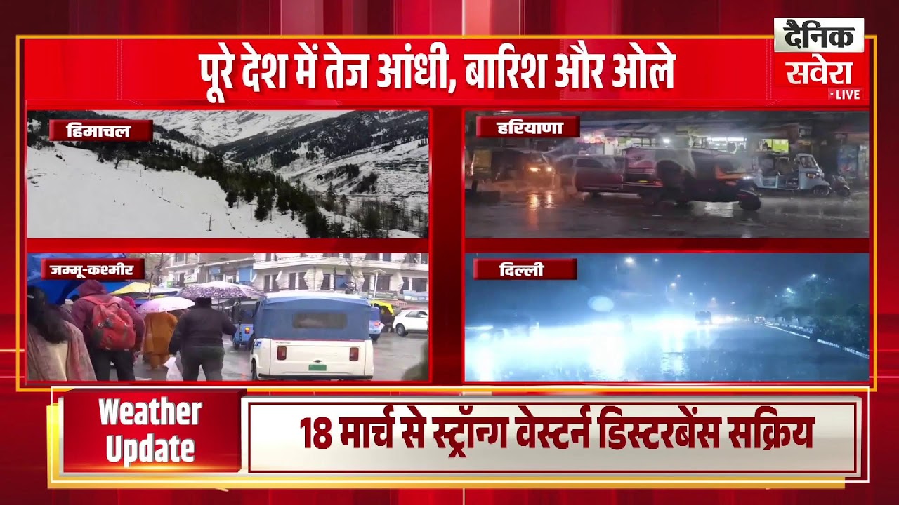 LIVE :देशभर में मौसम ने ली करवट..दिल्ली,हरियाणा,हिमाचल, जम्मू-कश्मीर में भारी बारिश, ओले और बर्फबारी