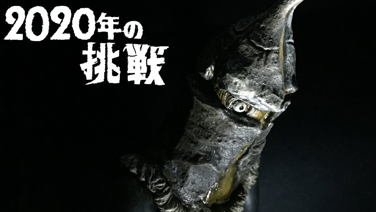 ビリケン商会謹製 『ケムール人～２０２０年の挑戦』 製作篇