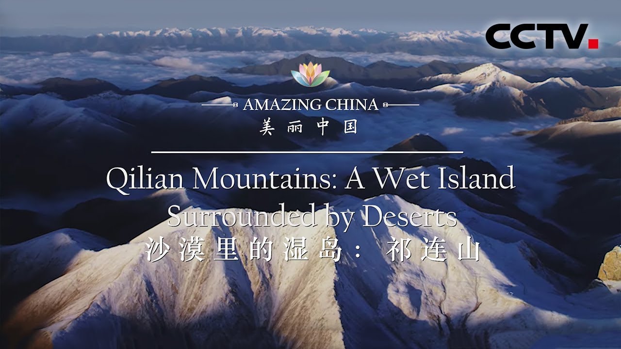 《美丽中国》沙漠里的湿岛：祁连山 Amazing China-Qilian Mountains：A Wet Island Surrounded by Deserts | CCTV纪录