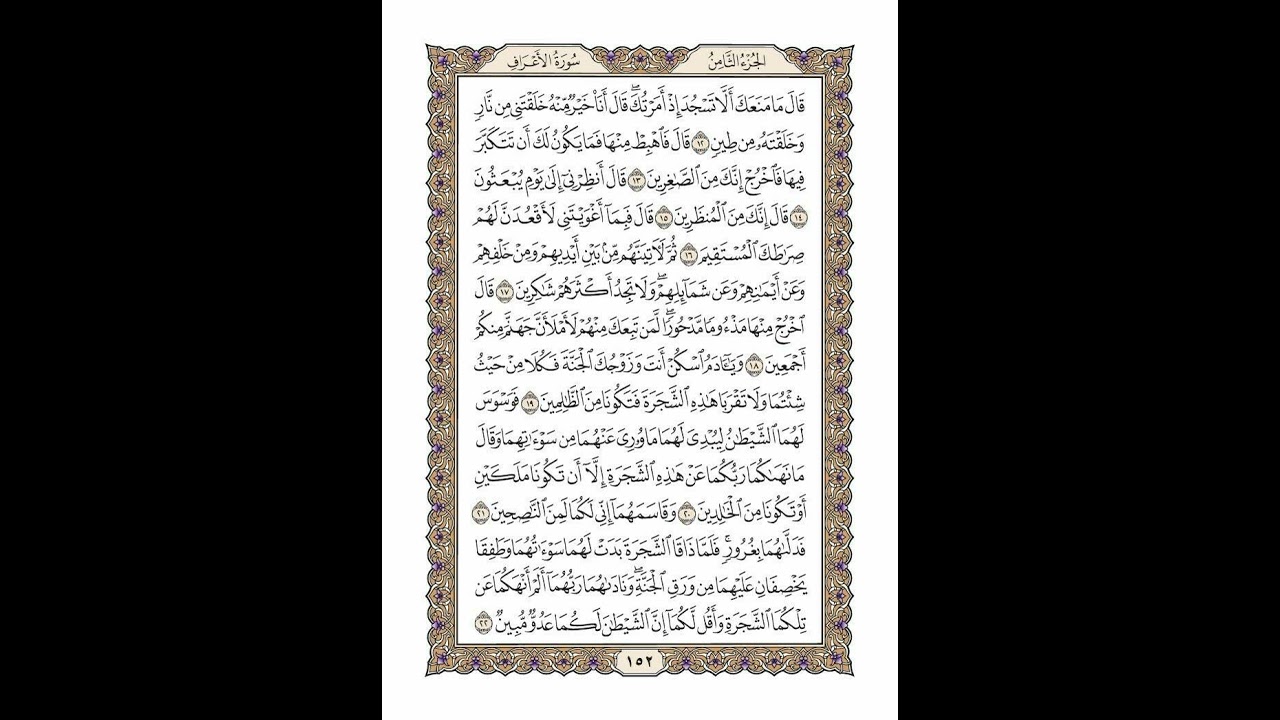 الوجه 152 من القرآن مكرر ١٠ مرات مع الآيات | سورة الأعراف | الشيخ خليفة الطنيجي