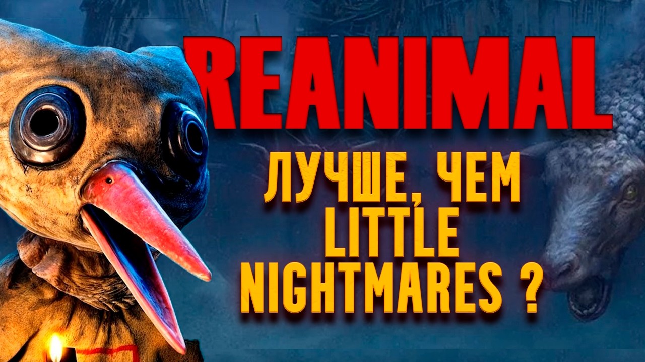 REANIMAL НОВЫЙ ХОРРОР ОТ СОЗДАТЕЛЕЙ LITTLE NIGHTMARES
