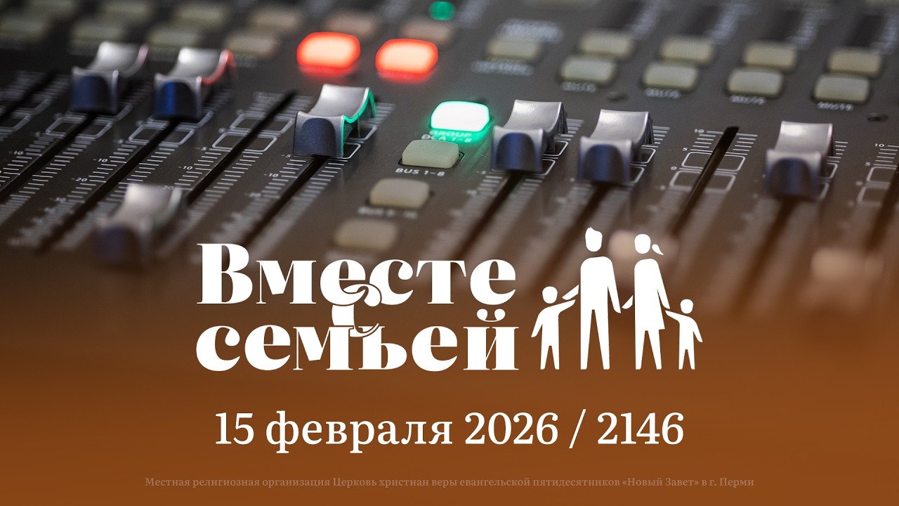 Вместе с семьёй. Ежедневная молитва. Эфир от 15 февраля 2026