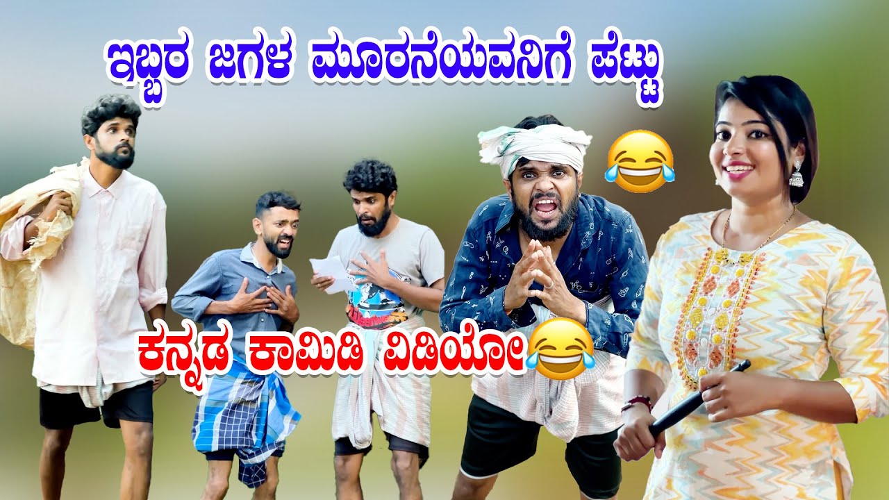 ಇಬ್ಬರ ಜಗಳ ಮೂರನೆಯವನಿಗೆ ಪೆಟ್ಟು 😂😂🤪ಕನ್ನಡ ಕಾಮಿಡಿ ವಿಡಿಯೋ #comedy #funny #reelscomedy #jeevankeremoole