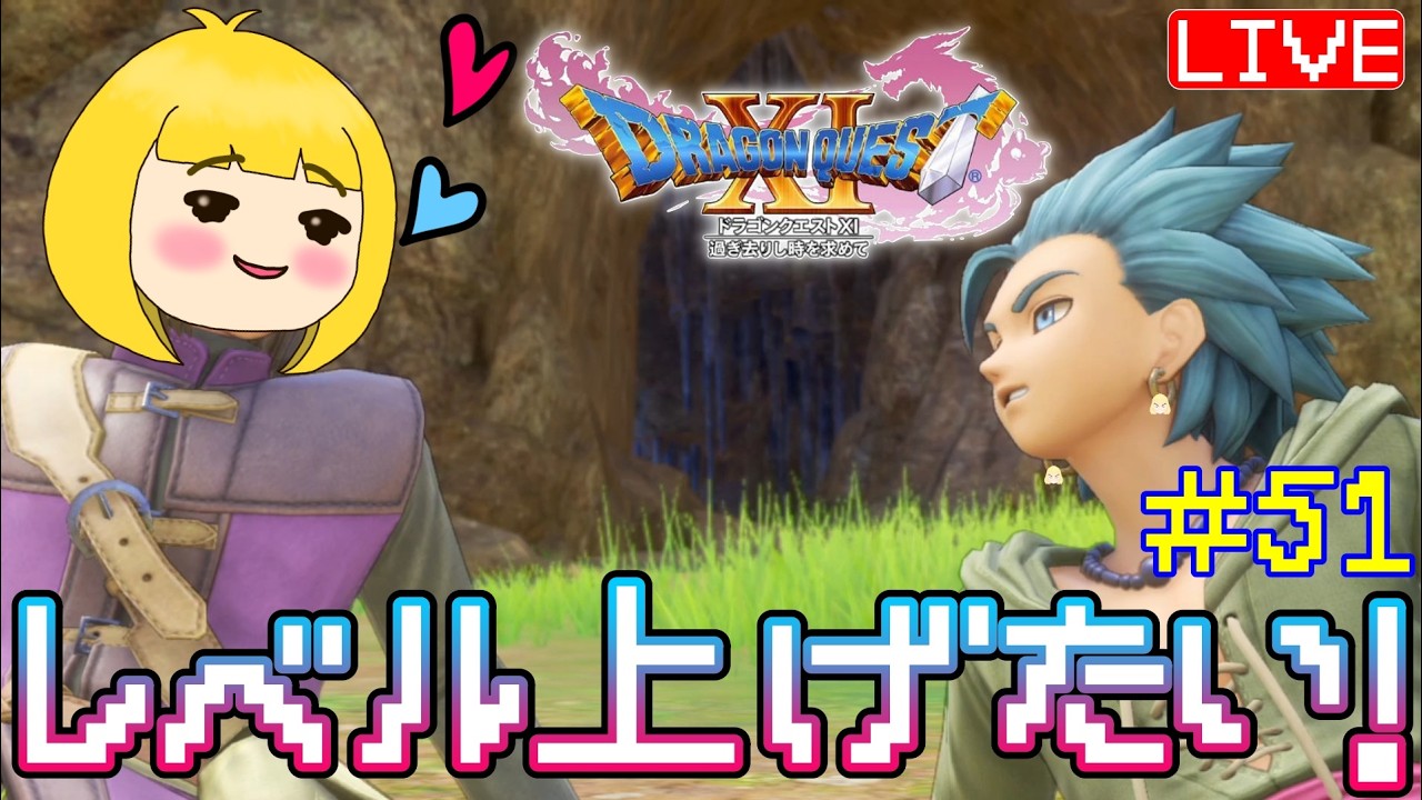 【ドラクエ11s】#51  RPG初心者がほぼ初見でのんびりやるよ☆ へっぽこ てて のドラゴンクエストⅪ過ぎ去りし時を求めて【ネタバレ注意】