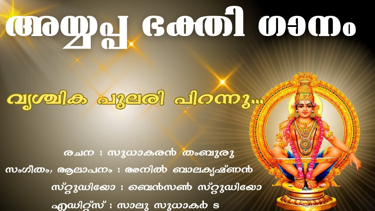 അയ്യപ്പൻറെ വൃശ്ചിക പുലരി