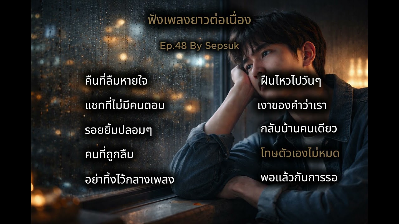เพลง โทษตัวเองไม่หมด |  เพลงเพราะต่อเนื่อง | สถานีเพลงเพราะ   | By Sepsuk