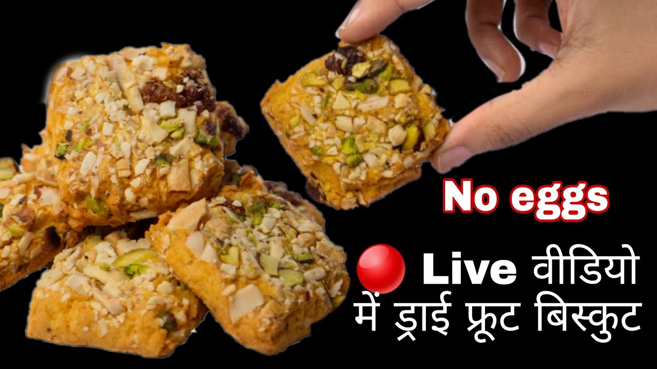 🔴 Live video में बिना अंडा ड्राई फ्रूट बिस्कुट बनाना सीखेंगे / Dry Fruit Biscuits
