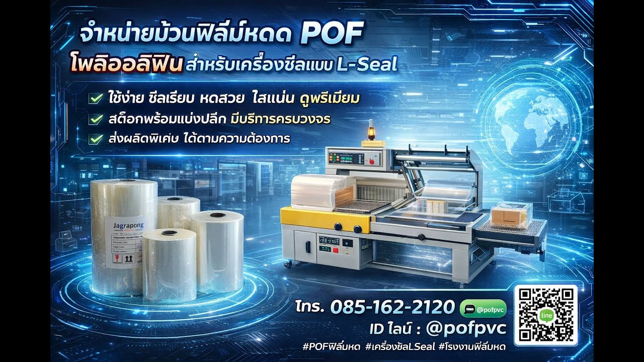 คลิปสาธิตการใช้งานฟิล์มหด POF กับเครื่องซีลแบบ L-Seal