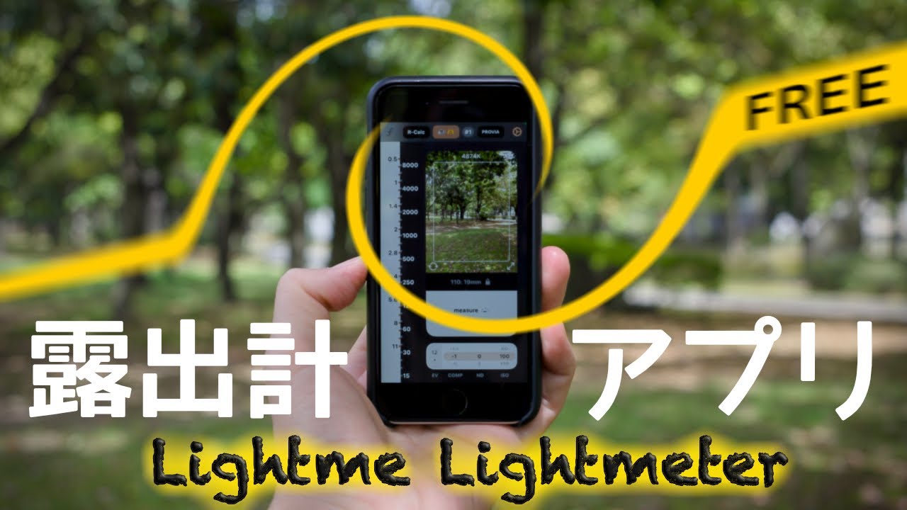 スマホアプリな露出計・Lightme Lightmeter 検証してみた！