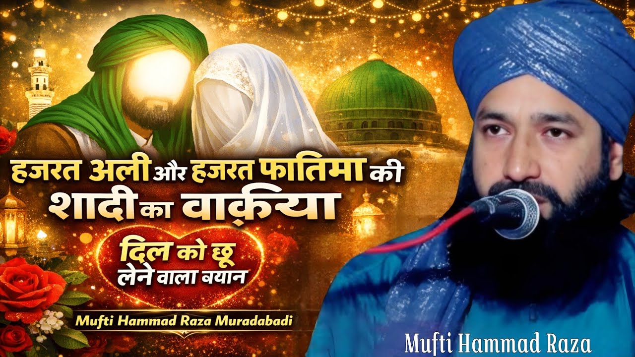 Hazrat Ali Aur Bibi Fatima Ki Shaadi Ka l Waqia | Islamic Bayan | Mufti Hammad Raza Muradabadi