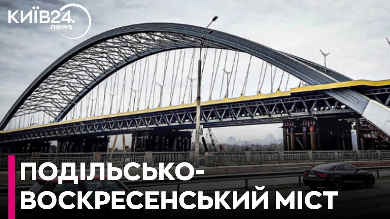 Як і коли запрацює Подільський міст у Києві та що відбувається з будівництвом?
