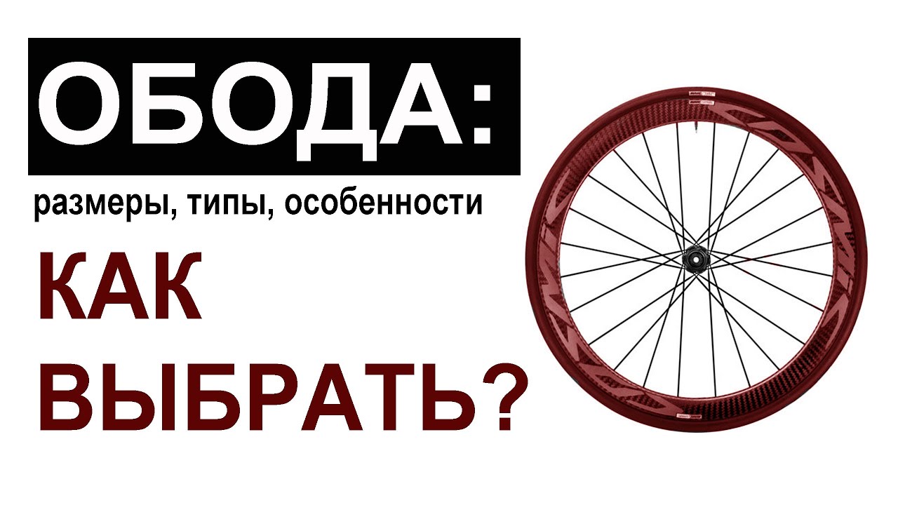 Обод для велосипеда. Типы, размеры, характеристики. Как выбрать покрышку и камеру?