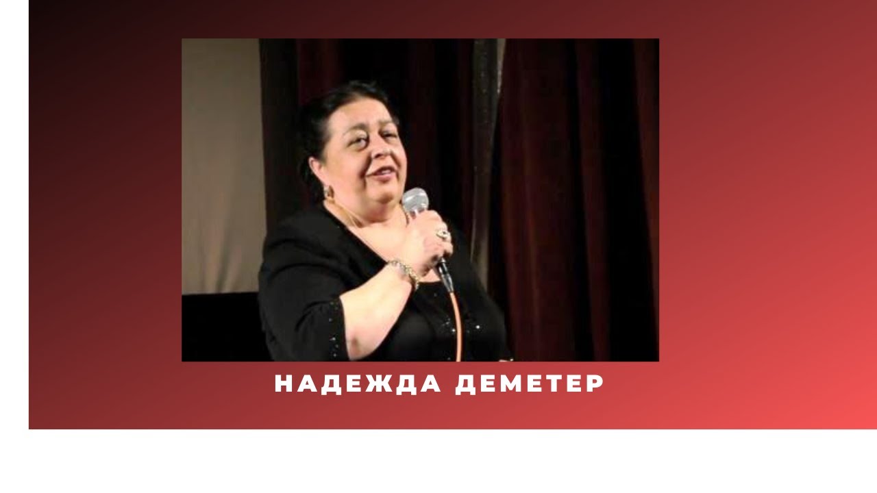 Надежда Деметер и Иван Бариев