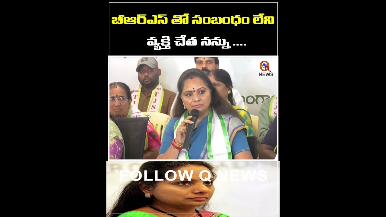 బీఆర్ఎస్ తో సంబంధం లేని వ్యక్తి చేత నన్ను ....#brspartynews #mlckavitha #jagadesh #latestnews #short