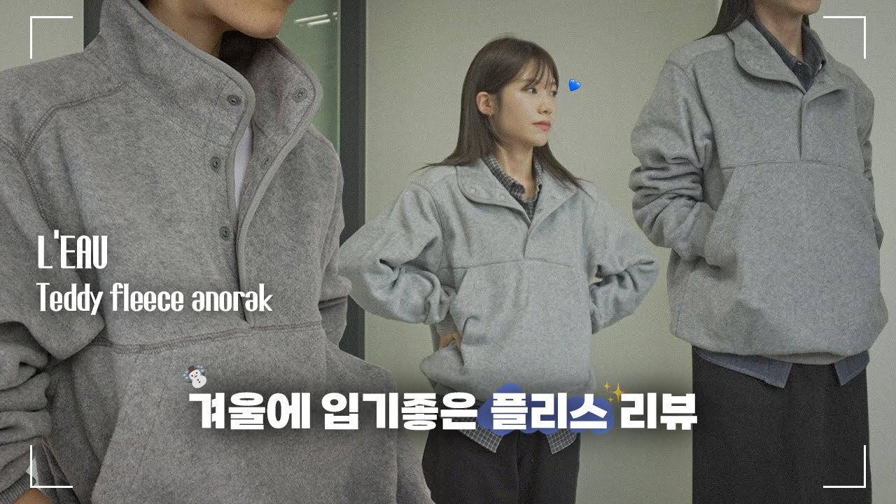 [REVIEW] 이너와 단품 모두 찰떡인 플리스 리뷰☃ | leau | 로우